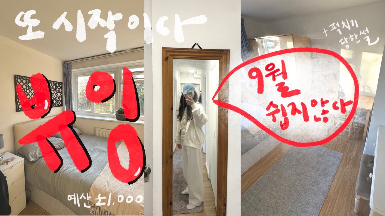 영국 워홀 17 | 핸드폰 퍽치기 썰 | 매물없는 9월에 집을 구해보자 | 런던 하우스 뷰잉 | 예산 1000파운드