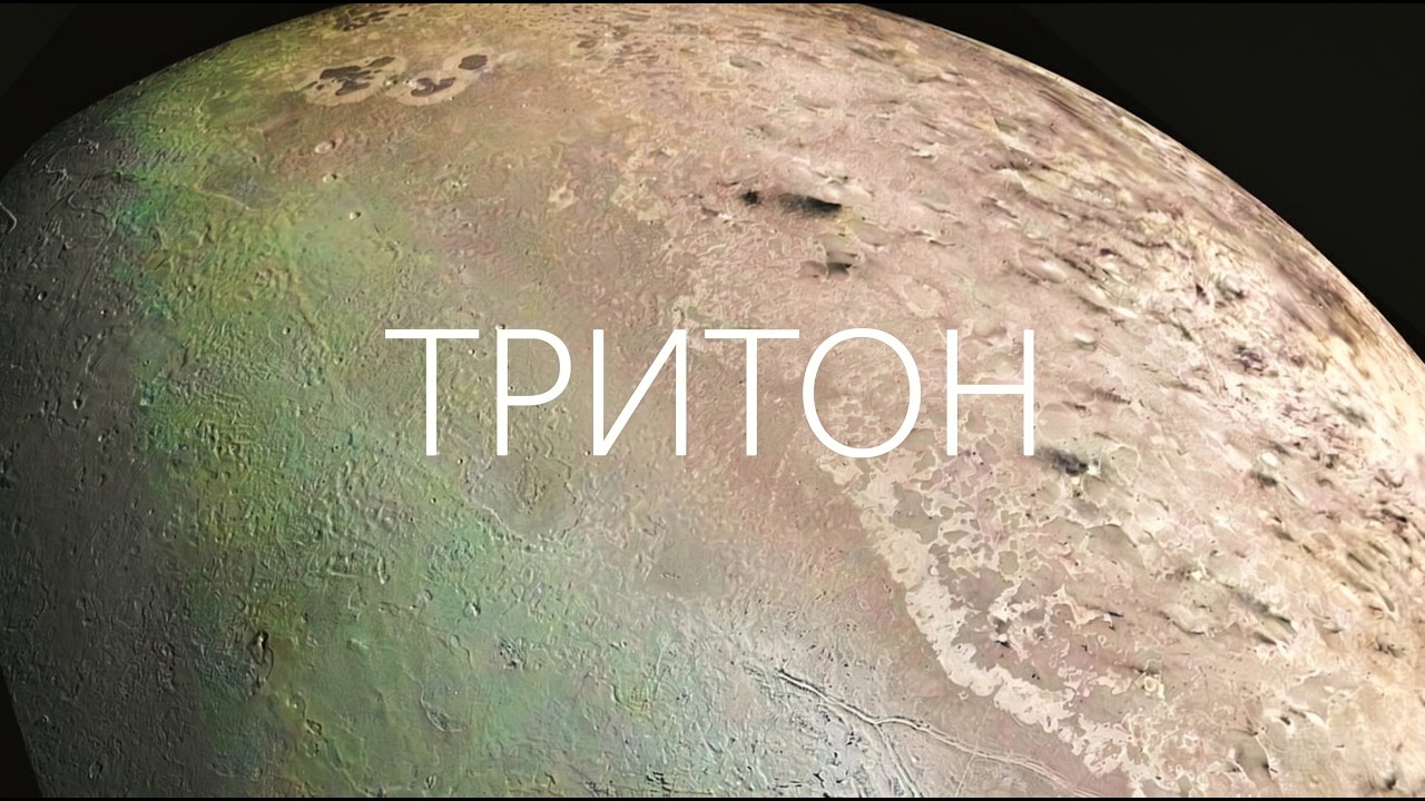 Тритон: пришелец, который уничтожил систему Нептуна