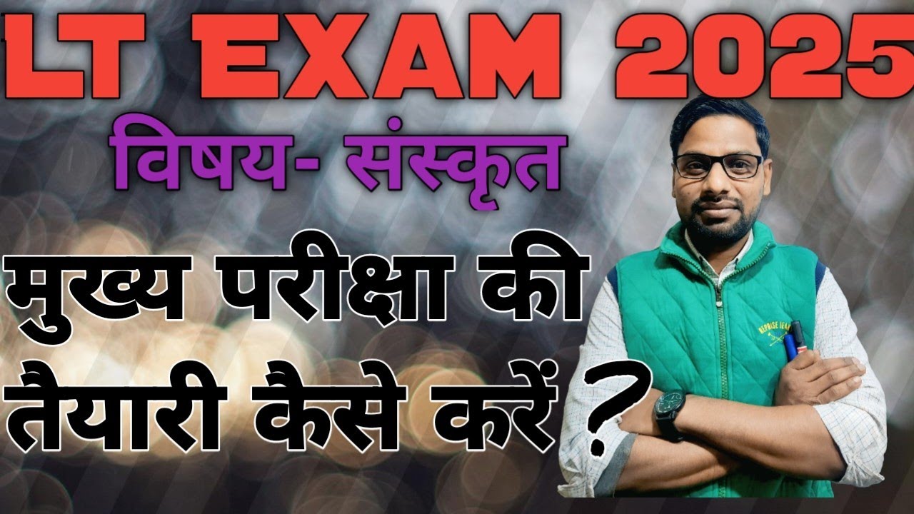 LT मुख्य परीक्षा की तैयारी कैसे करें????# subject- sanskrit #teaching #ltgrade #ltexam #mainexam 