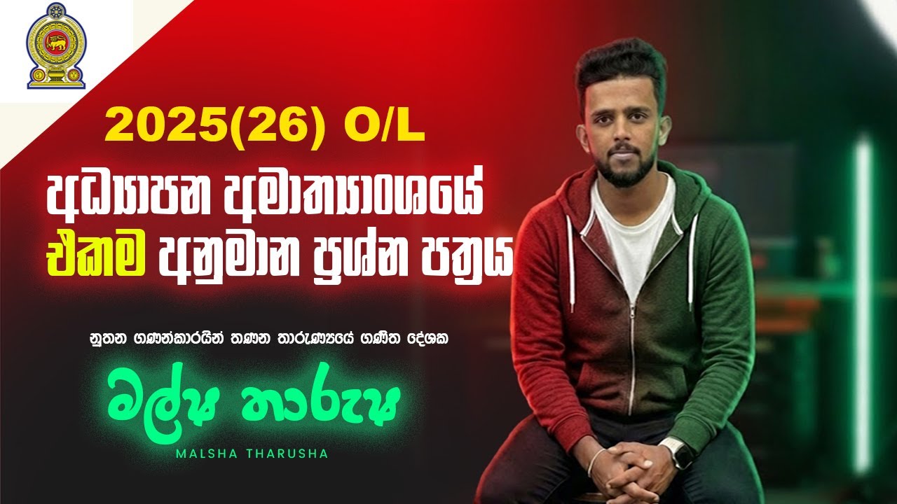 2025(2026) O/L අධ්‍යාපන අමාත්‍යාංශය ගණිතය අනුමාන ප්‍රශ්න පත්‍රය | Malsha Sir