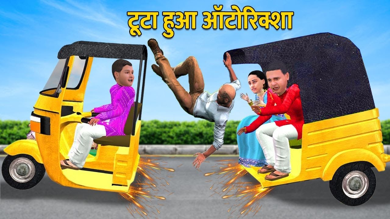 ऑटो रिक्शा Broken Auto Rickshaw Comedy Video Hindi Kahaniya Bedtime Moral Stories Funny Comedy Video
