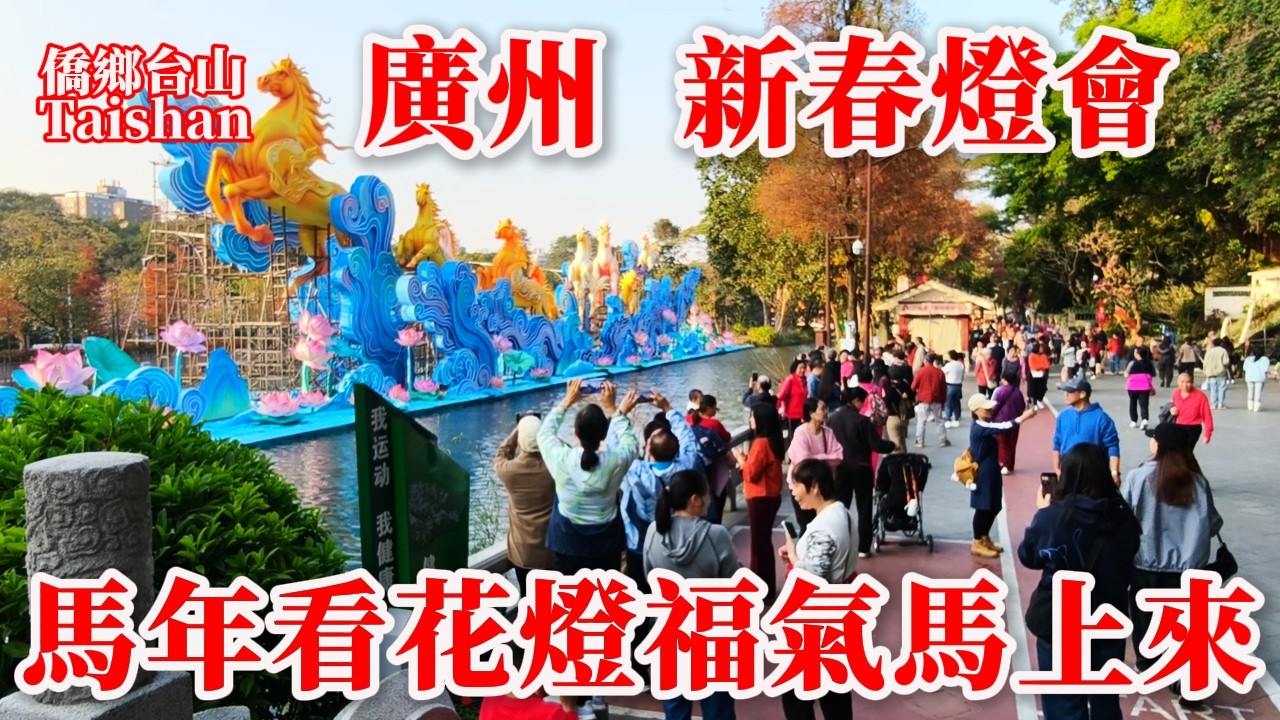 廣州 Guangzhou 新春燈會62組大型彩燈迎接馬年農歷新年丨1月30日至3月8日越秀公園舉辦丨2026年1月31日更新 #chinatravel #citywalk