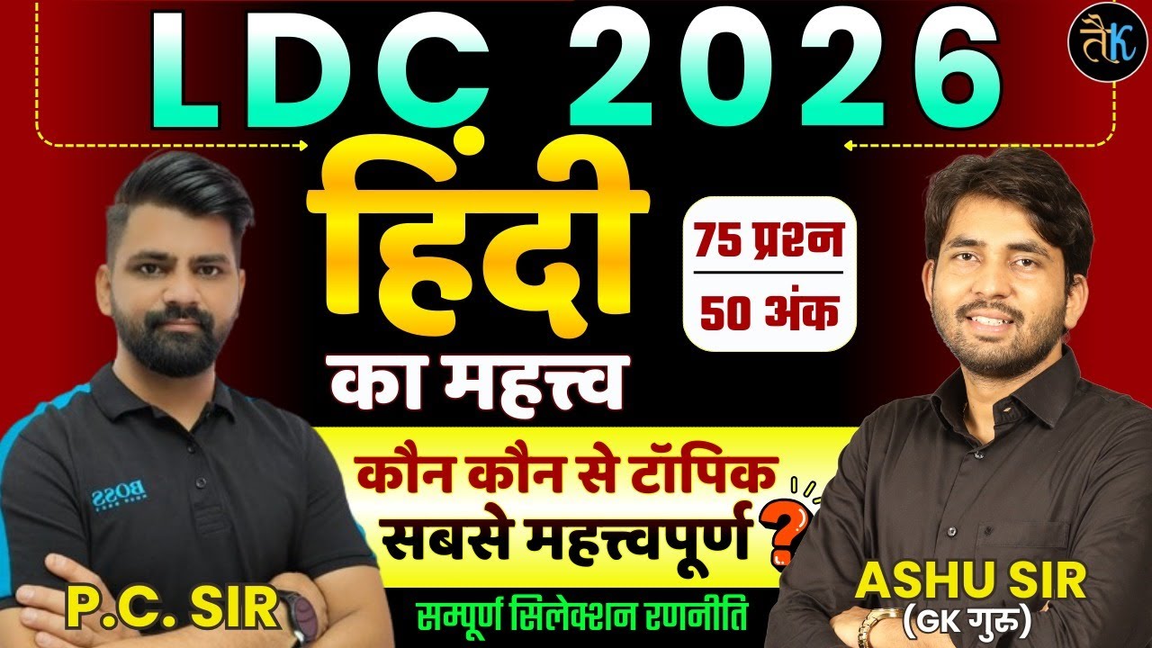 LDC 2026- हिंदी का महत्त्व | LDC Hindi Syllabus 2026 | LDC Ki Taiyari Kese Kre | LDC Bharti 2026