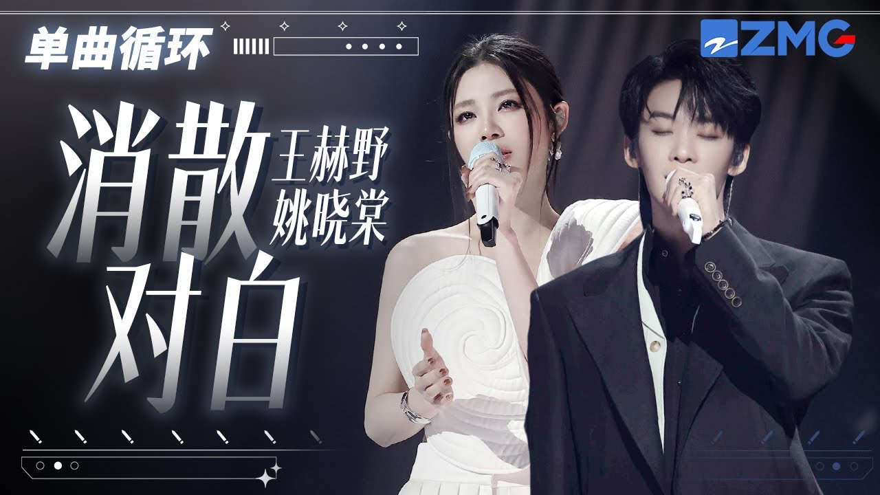1h 单曲循环🎵王赫野姚晓棠《消散对白》听完眼前闪过无数爱恨交织的破碎场面！「 可你眼中深情的对白 如烟花短暂 新鲜感终归不是爱」#天赐的声音6 20250513