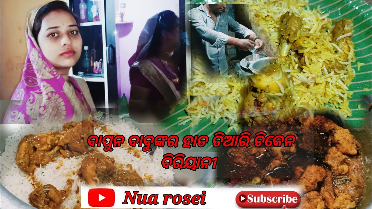 ବାପୁନ ବାବୁଙ୍କ ହାତ ତିଆରି ଚିକେନ ବିରିୟାନୀ 🥘🥘 Nua rosei// new day// 👍🍗