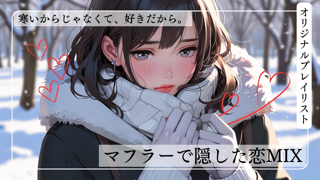 マフラーで隠した恋｜冬の青春エモ5曲