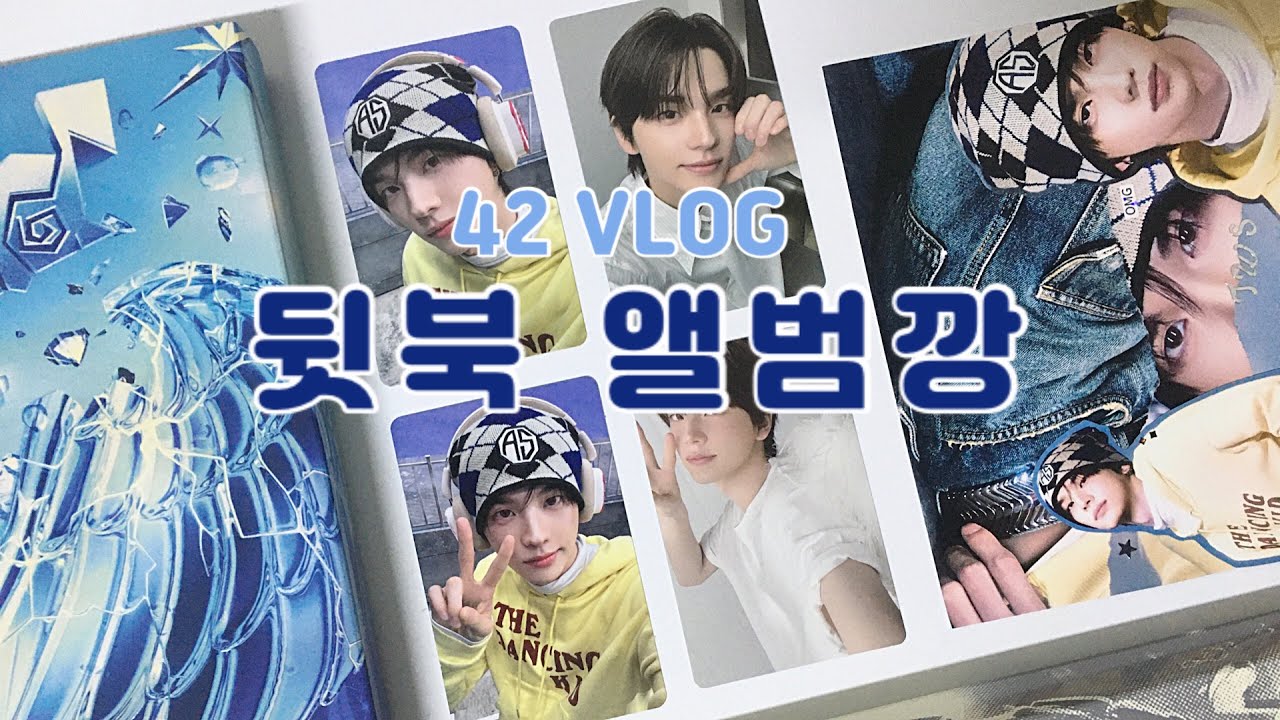 [42로그] | 뒷북 앨범깡. | 사이로그 • 덕질브이로그 • 오버드라이브