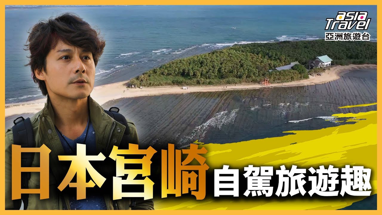 【#日本】東霧島神社挑戰九百九十九階登頂｜品嘗在地美食宮崎牛太難忘！｜美景配美酒身心大解放 ｜廖科溢《#溢遊未盡》｜第三季 EP7  @asiatravel-tv