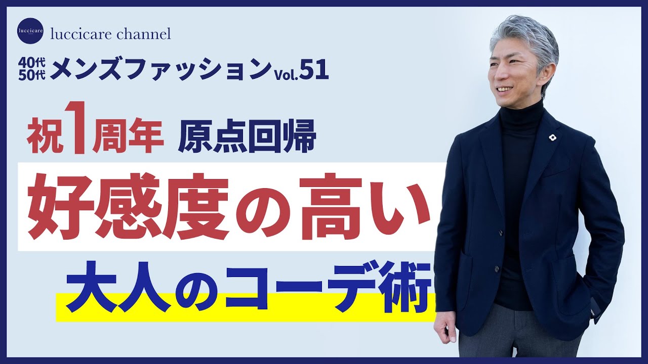 40代 50代 メンズファッション 祝1周年 原点回帰 好感度の高い 大人のコーデ術