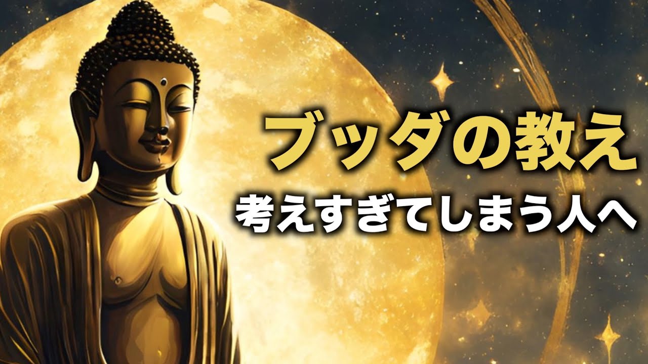 ブッダの教え｜考えすぎてしまう人へ