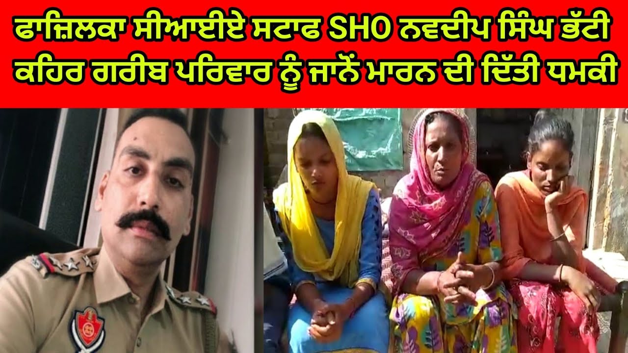 ਸੀਆਈਏ ਸਟਾਫ ਫਾਜ਼ਿਲਕਾ SHO ਨਵਦੀਪ ਸਿੰਘ ਭੱਟੀ ਨੇ ਕੀਤਾ ਗਰੀਬ ਪਰਿਵਾਰ ਨਾਲ ਧੱਕਾ
