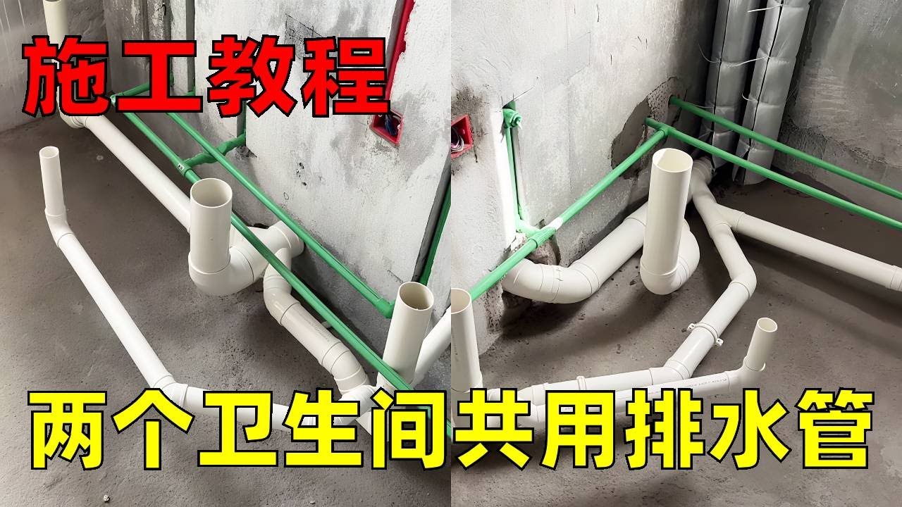 奇葩业主要求一根主水管供应两个卫生间，小伙迫于高昂公费的诱惑下接下这个大工程，看这样做是最好的做法吗？#水电工#卫生间#排水