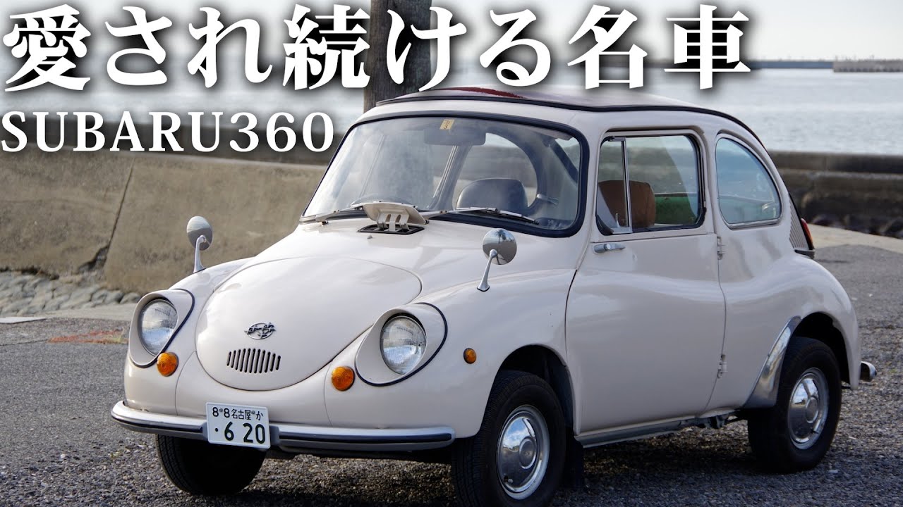 ファミリーカーの原点！ スバル360ってどんな車？ スバル360を紹介します！