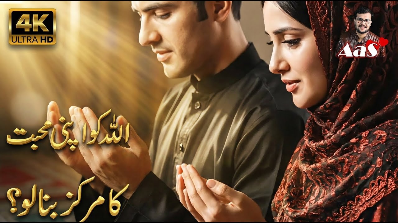 Сделайте Аллаха своим центром | Любовь? | Сайед Ахсан АаС