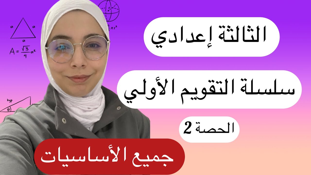3ac :التقويم الأولي ، مراجعة شاملة لأساسيات السنوات السابقة ، ماتبقاش تضيع نقطك في أخطاء بسيطة 