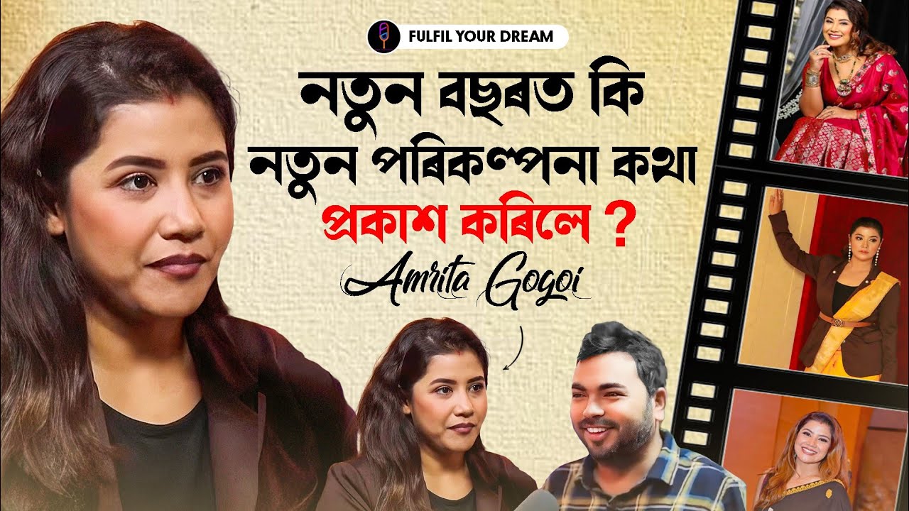 নতুন বছৰত কি নতুন পৰিকল্পনা কথা প্ৰকাশ কৰিলে ll AMRITA GOGOI 