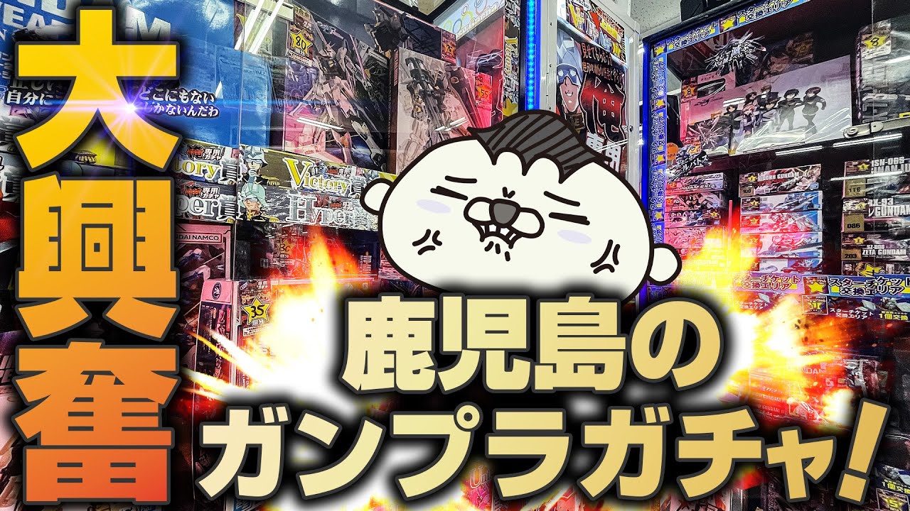 ランクアップが熱すぎる！！鹿児島のガンプラガチャで1万円チャレンジしてみた！