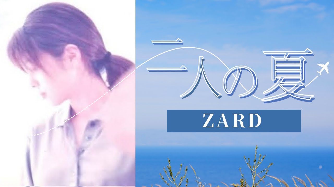 二人の夏/ZARD(フル)歌ってみた☆歌詞付き