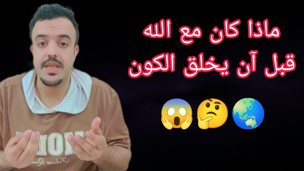 ماذا كان مع الله قبل آن يخلق الكون. 🌏🤔ج3
