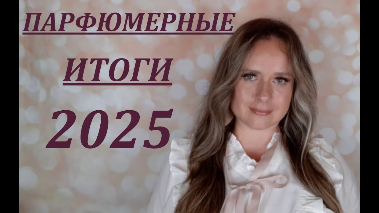 ПАРФЮМЕРНЫЕ ИТОГИ 2025  | Часть 1 НИША | ЧЕМ ПОПОЛНИЛАСЬ МОЯ ПАРФЮМЕРНАЯ КОЛЛЕКЦИЯ в 2025 году