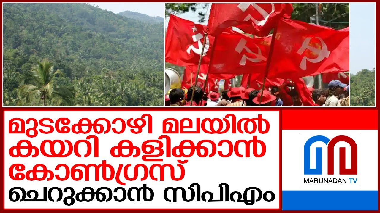 മുടക്കോഴിമലയില്‍ കോണ്‍ഗ്രസ്  I   CPM - CONGRESS