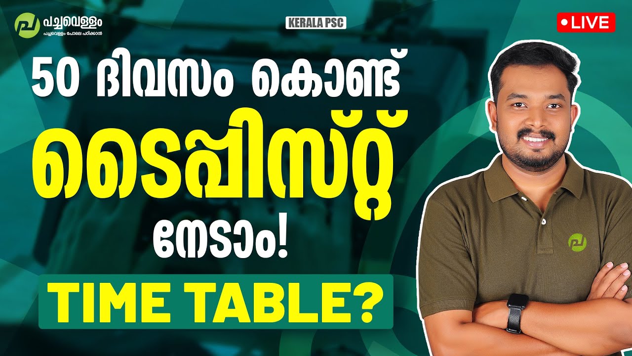 50 ദിവസം കൊണ്ട്ടൈപ്പിസ്റ്റ് നേടാം | Time Table | Typist Exam | PSC Exams 2025 | Asif T | Kerala PSC