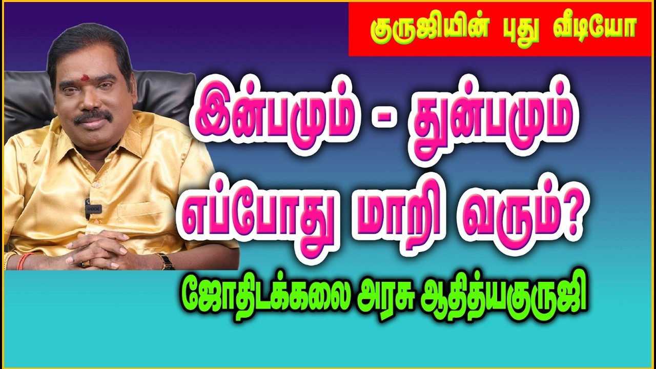 இன்பமும் துன்பமும் எப்போது மாறி வரும்?#adityaguruji