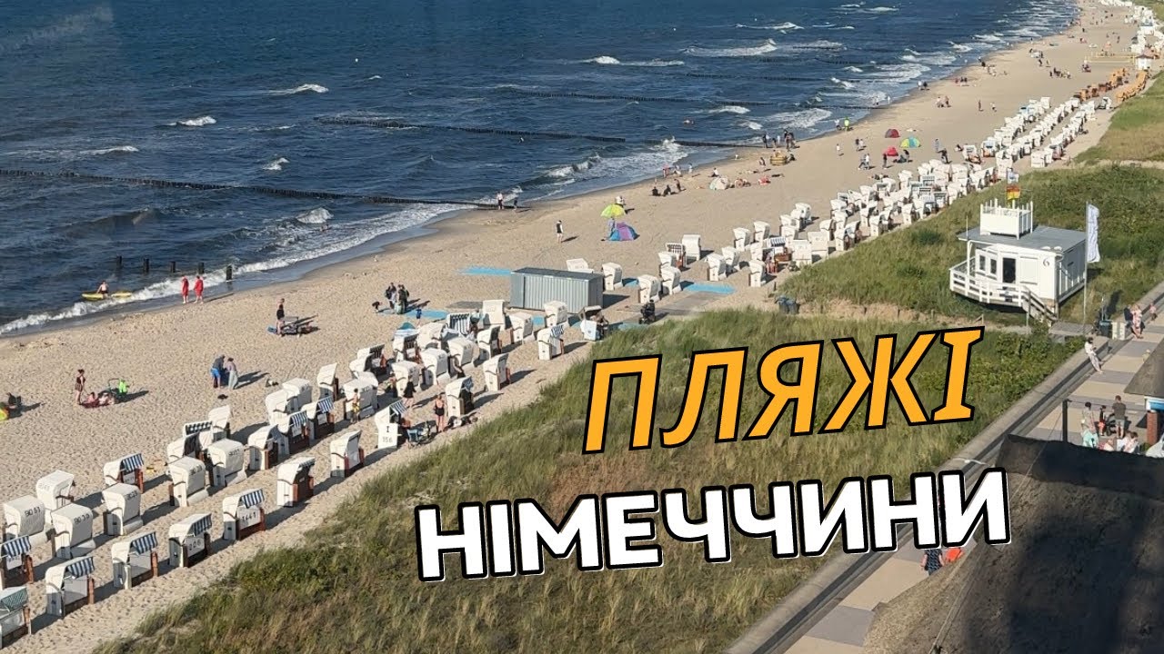 Пляжі Німеччини: Вісмар, Росток, Любек