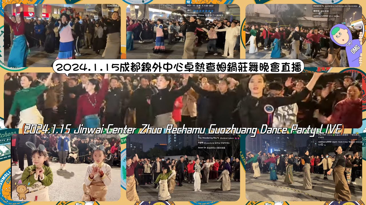 2024.1.15成都錦外中心卓熱查姆鍋莊舞晚會直播Jinwai Center Zhuo Rechamu Guozhuang Dance Party LIVE