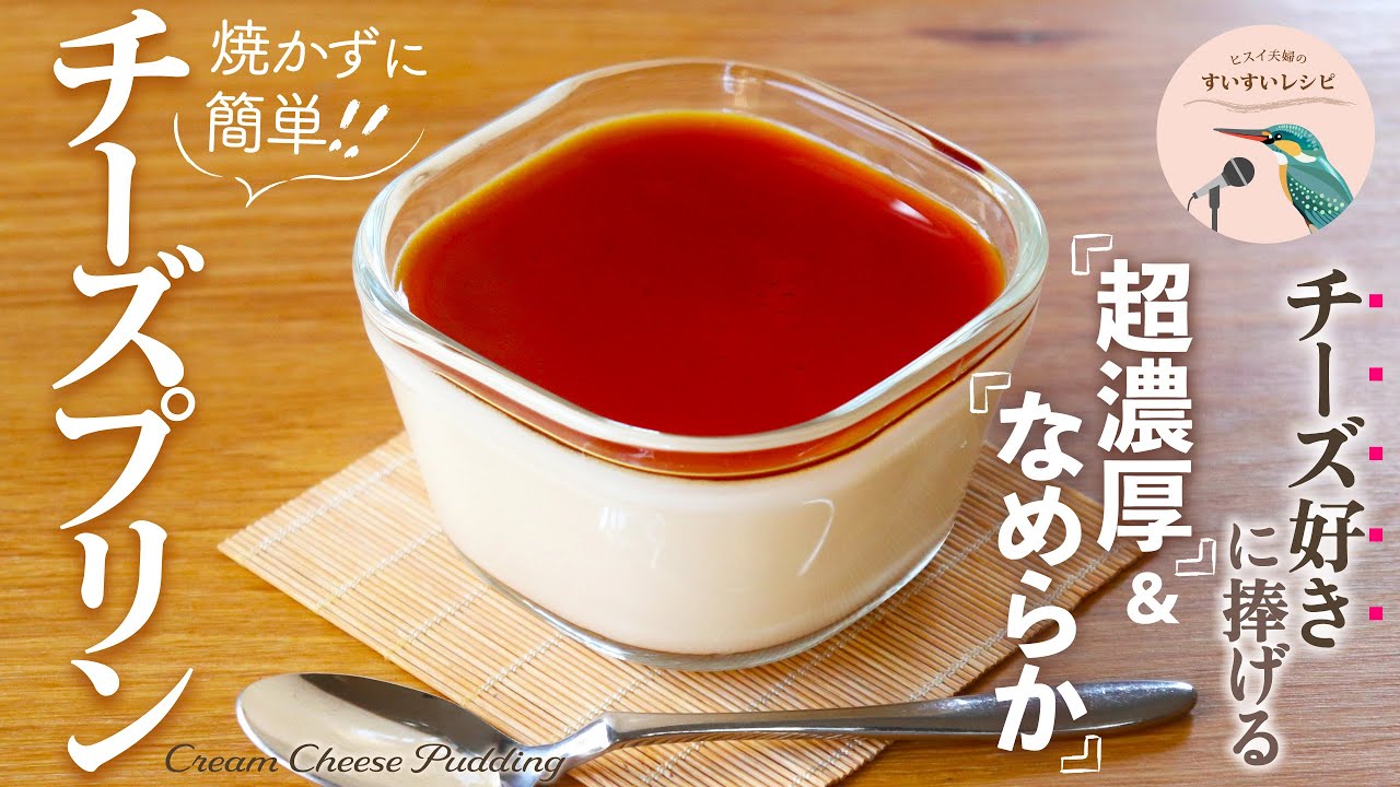 vol.258【焼かない簡単プリン！】1人前100円！ラム酒香るカラメルソースが決め手！大人も子供も喜ぶ超濃厚でなめらか「チーズプリン」のレシピ Cream Cheese Pudding Recipe
