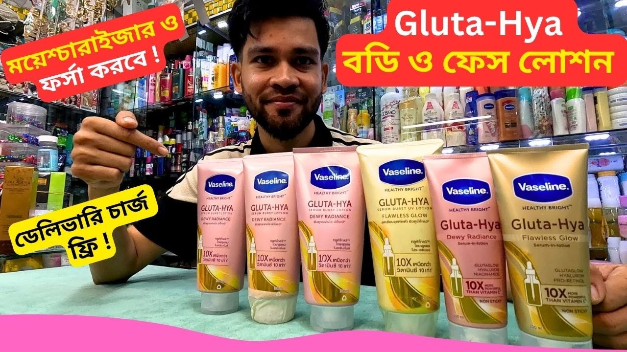 Gluta Hya বডি লোশন এর দাম 🔥 Vaseline Gluta Hya Lotion Price in Bangladesh