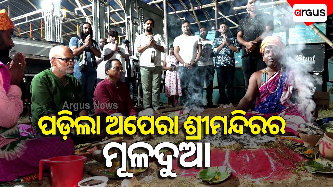 ପଡ଼ିଲା ଅପେରା ଶ୍ରୀମନ୍ଦିରର ମୂଳଦୁଆ | Jatra Srimandira | Odia Entertainment | Argus News
