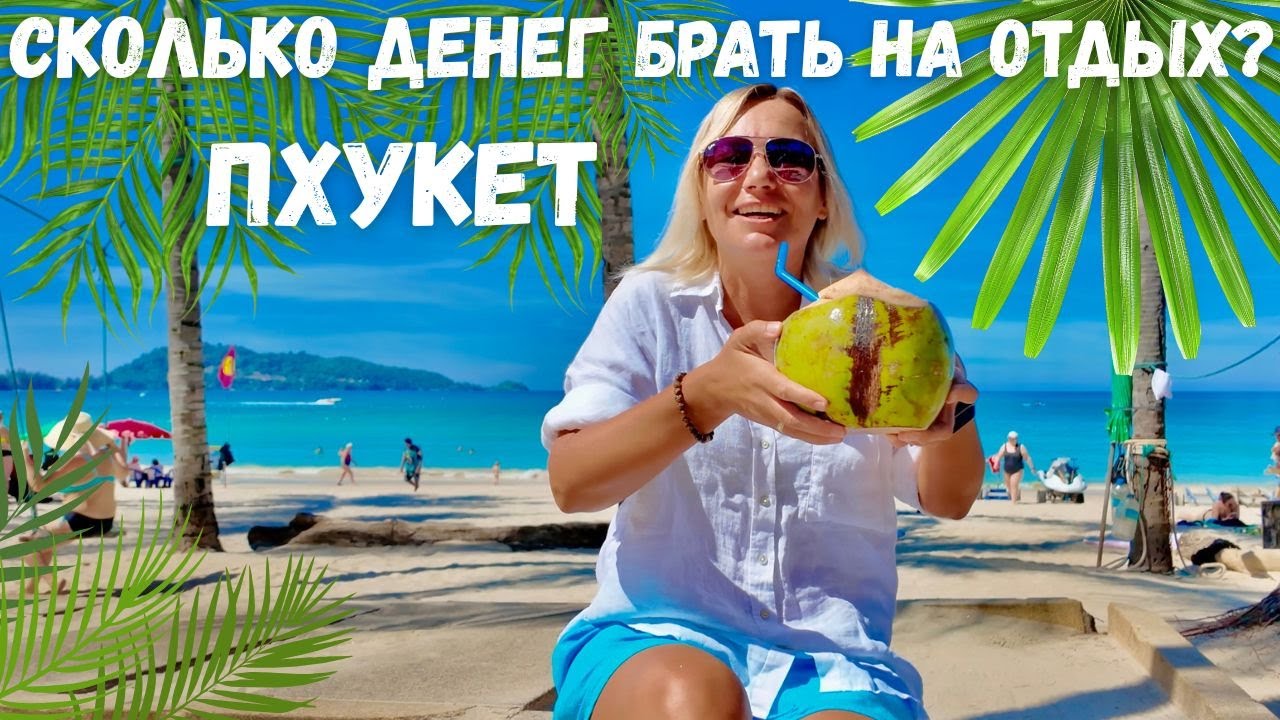 ПХУКЕТ 2026 АКТУАЛЬНЫЕ ЦЕНЫ на ВСЁ! СКОЛЬКО ДЕНЕГ БРАТЬ на ОТДЫХ? 7-Eleven ЕДА, Экскурсия КРАБИ Pro