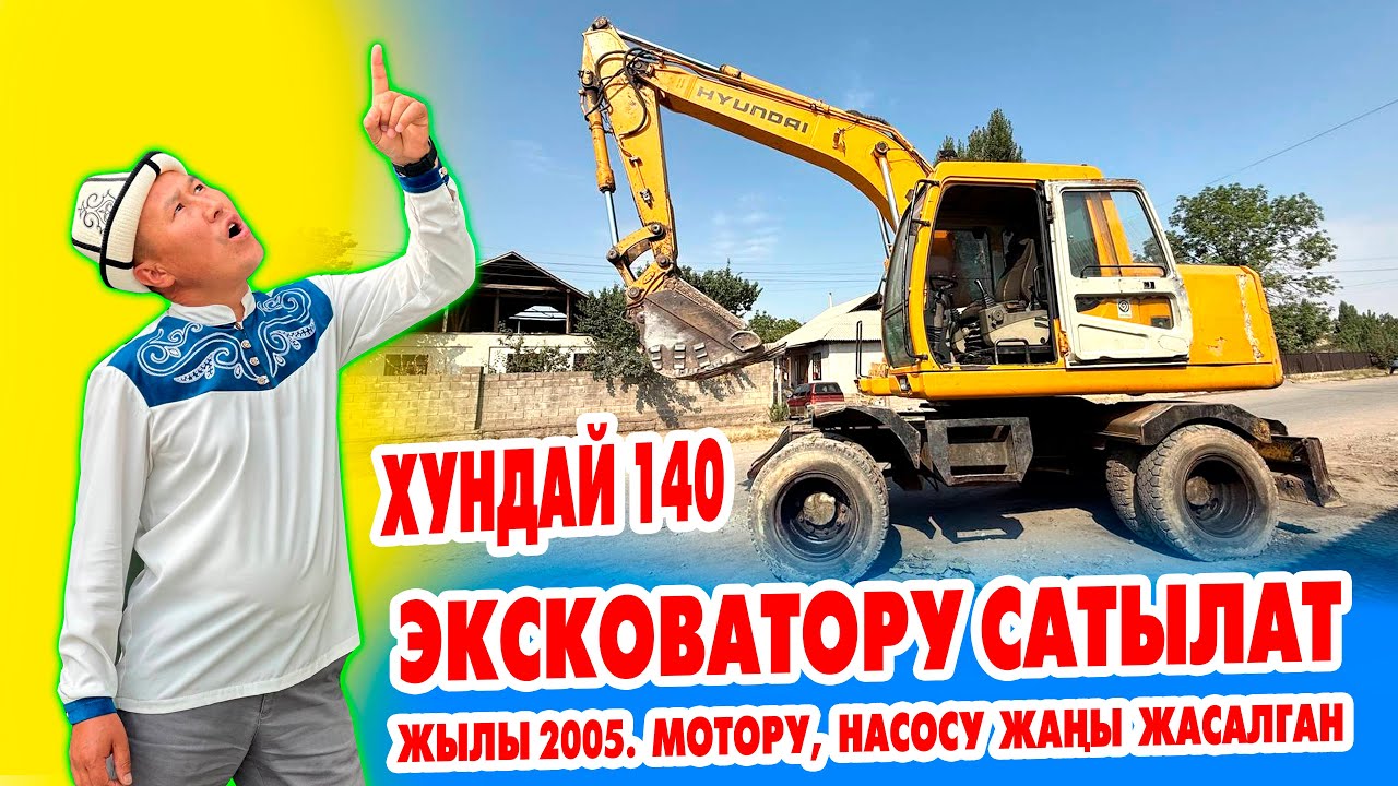 Акча табар ХУНДАЙ 140 эксковатору сатылат! Жылы 2005. Мотору, насосу жаңы, Ковша 0,6 куб.