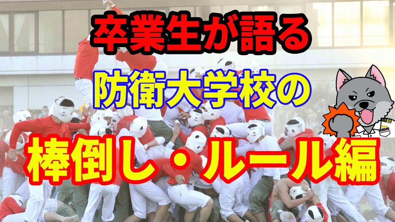 【卒業生が語る】防衛大学校の棒倒し・ルール編