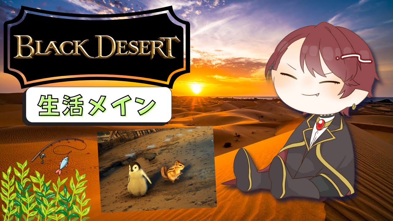 【#黒い砂漠 】のんびり釣りとか栽培しながら雑談【#Vtuber /実二斗真】