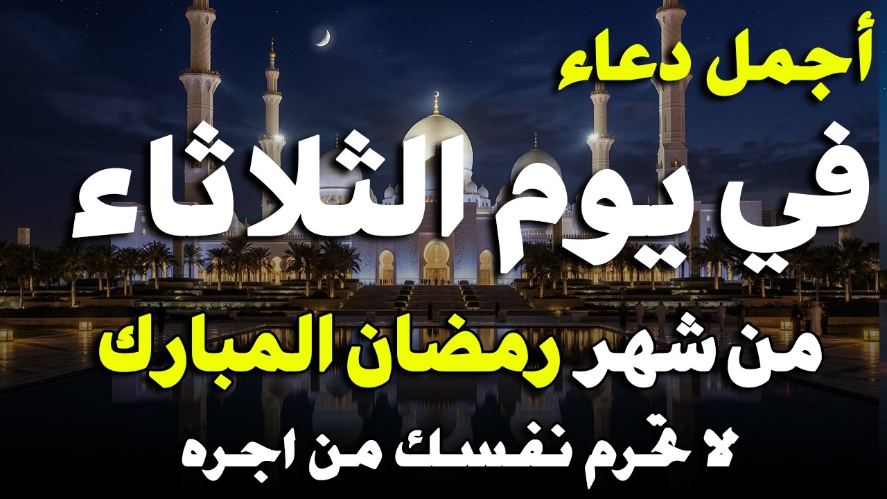 دعاء في يوم الثلاثاء يوم 20 من رمضان 2026 مكتوب كامل | أفضل أدعية رمضان لجلب الرزق والفرج العاجل