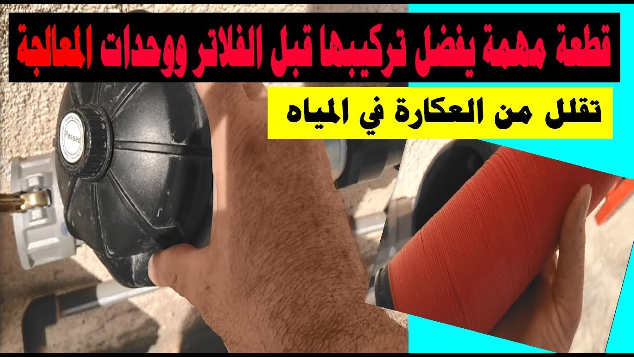 قطعة مهمة يفضل تركيبها قبل الفلاتر ووحدات المعالجة – تقلل من العكارة في المياه turbidity