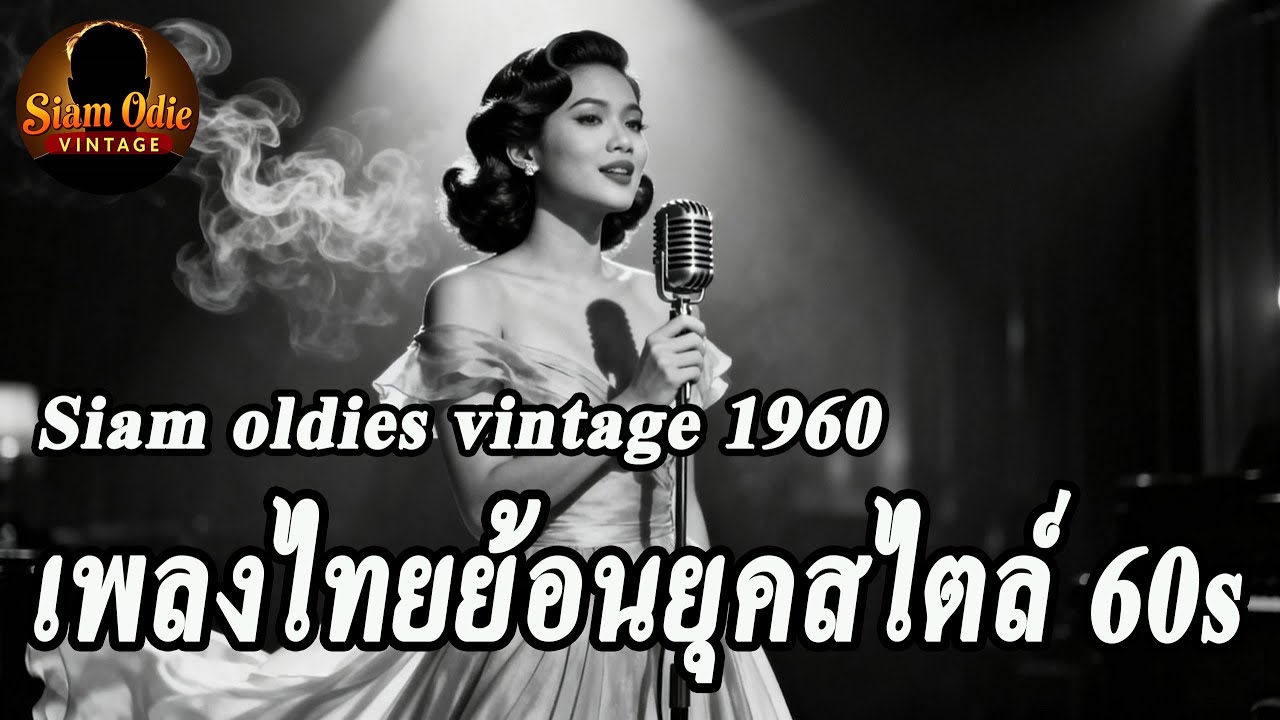 🎙️ Siam Oldies Vintage V.102 ย้อนวันวานผ่านท่วงทำนองที่ไม่มีวันเก่า บทเพลงวินเทจที่ยังหอมกลิ่นวันวาน