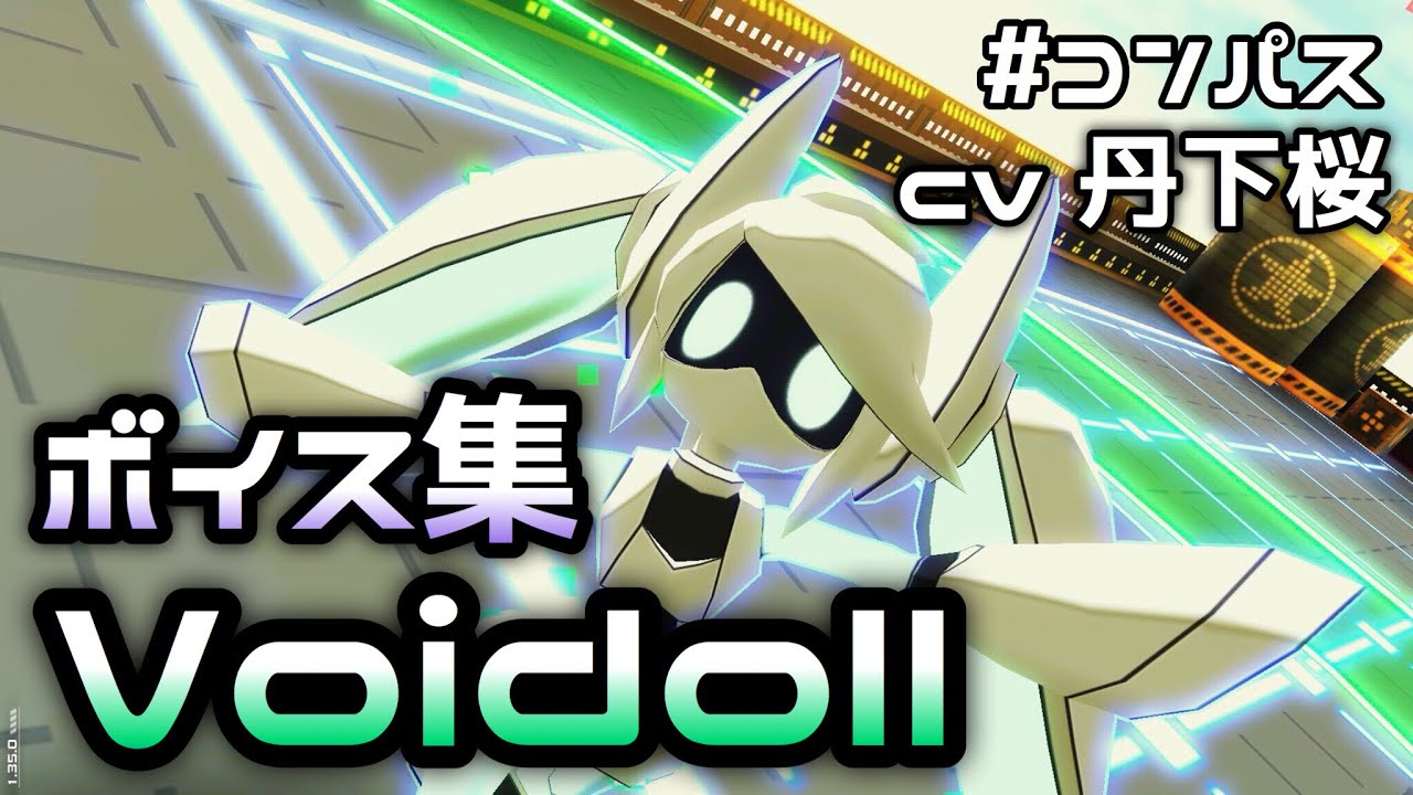 《ボイス集》#コンパス Voidollボイス集