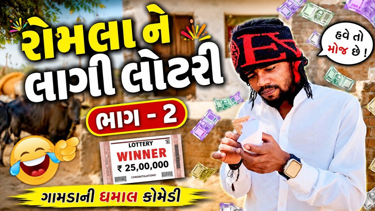 રોમલા ને લાગી લોટરી ભાગ :- ૨ || Gujarati Comedy Video || Kanodar Na Dhamaliya 