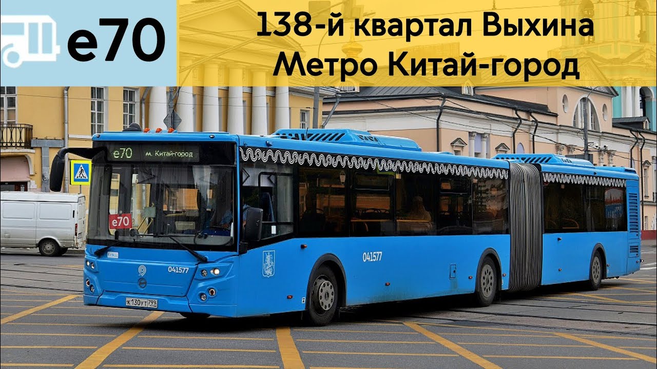 Информатор автобуса е70 | 138-й квартал Выхина - Метро Китай-город