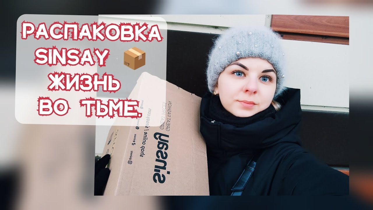 РАСПАКОВКА ПОСЫЛКИ c SINSAY📦😍ЧЕРКАССЫ. СНОВА БЕЗ СВЕТА.#стич #акции #покупки #длядома #блэкаут