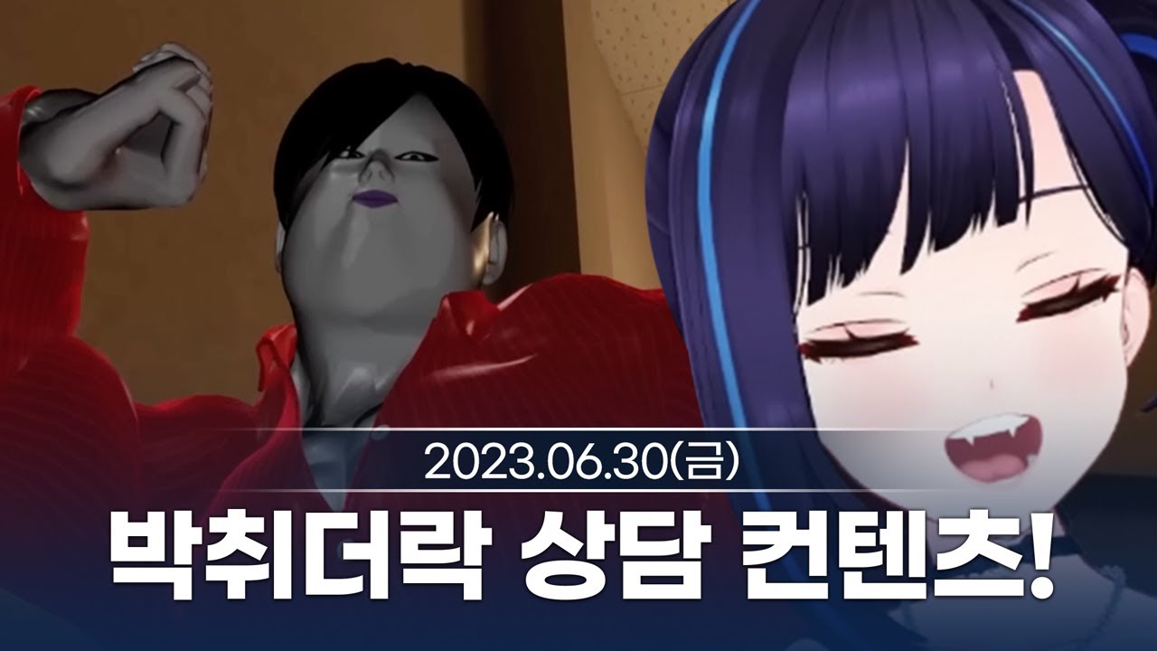 [230630] 박취더락 상담 컨텐츠! with.고멤 - 릴파 다시보기