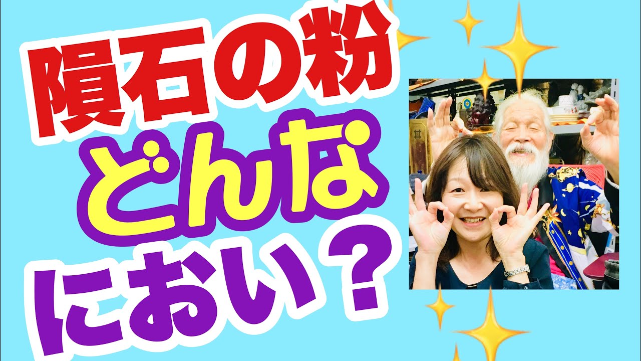 【宇宙村】隕石の粉ってどんな匂い⁉️