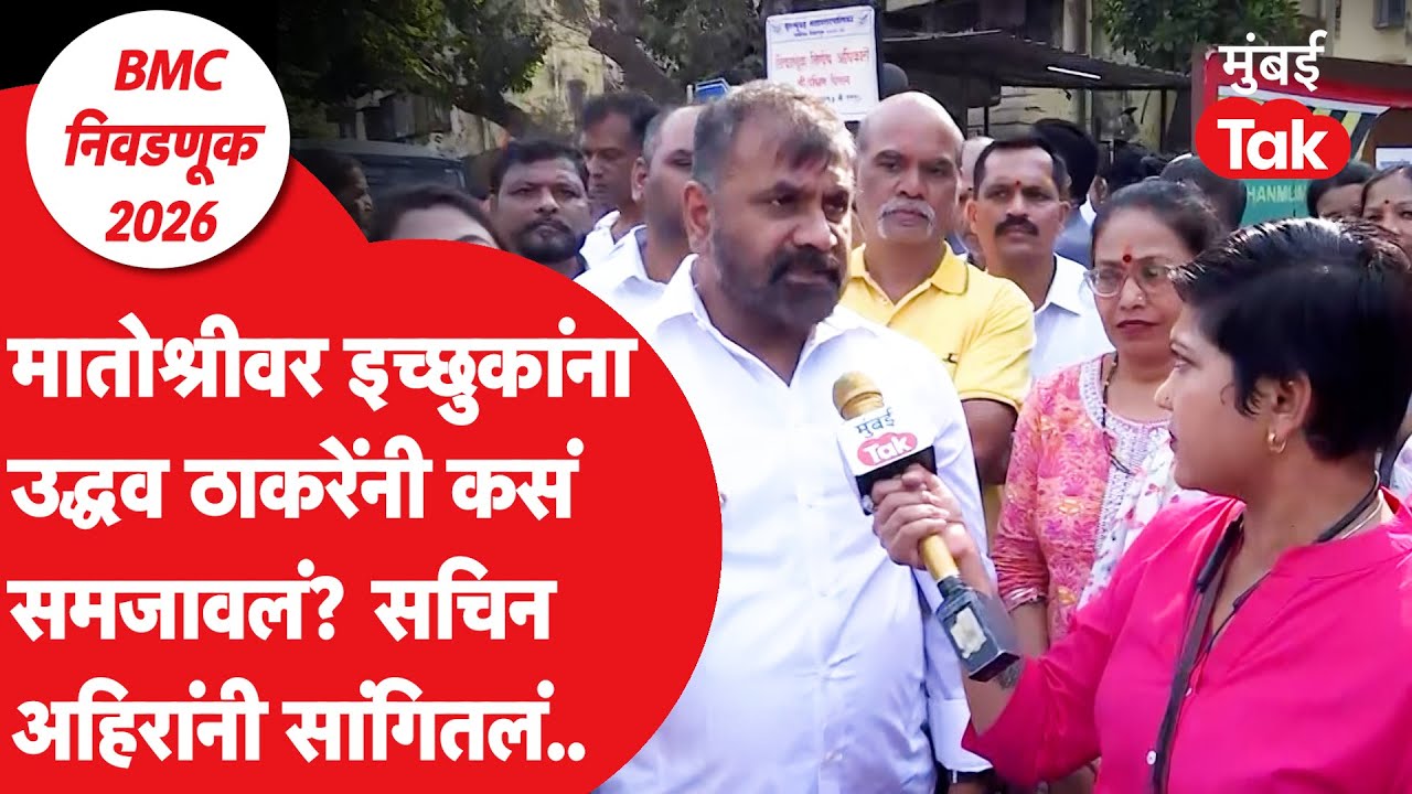 BMC Election | वरळीतील नाराज शिवसैनिकांना उद्धव ठाकरे यांनी कसं समजावलं? सचिन अहिर यांनी सांगितलं