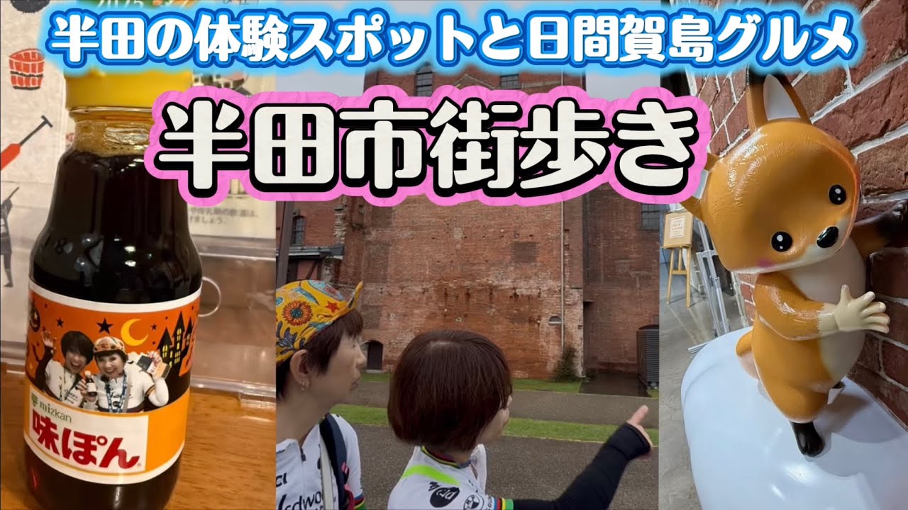 【知多半島】半田市が想像以上に楽しい！発酵文化と日間賀島グルメ旅