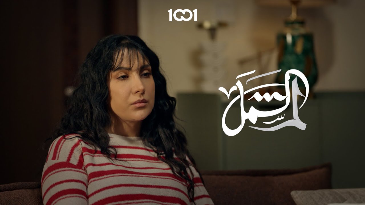 وإذا ضميت عليه خبر وفاة أمه بليلة السفر | لم الشمل