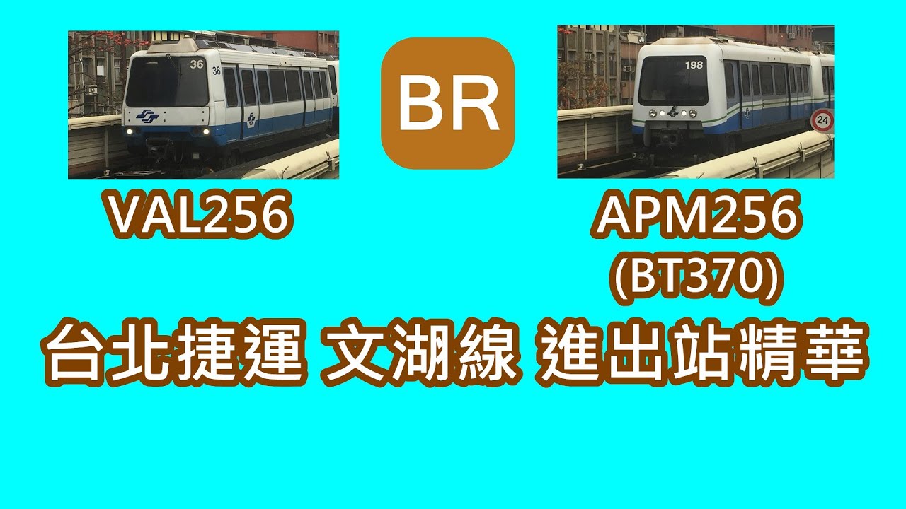 台北捷運 文湖線 (BR) 進出站精華 Taipei MRT Wenhu Line (BR) train arrive and departure