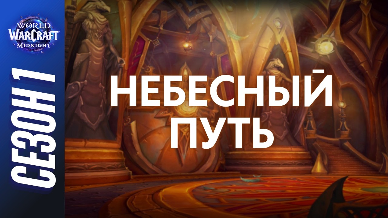 НЕБЕСНЫЙ ПУТЬ МИФИК+ | ПОЛНЫЙ ОБЗОР, ТАКТИКИ, ГАЙД | Сезон 1 World of Warcraft: Midnight